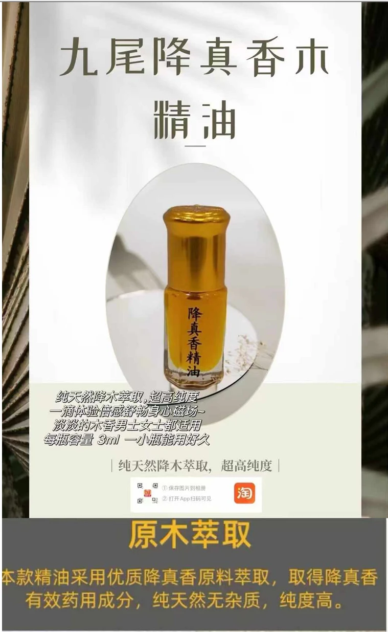 九尾降真香木精油